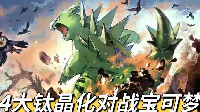 宝可梦朱紫对战中太晶化怎么选择? 宝可梦朱紫对战攻略