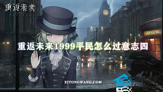 重返未来1999平民怎么过意志四 平民低配通关意志解析攻略