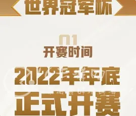 王者荣耀2022世冠决赛是什么时间？王者荣耀2022世界冠军杯赛程一览