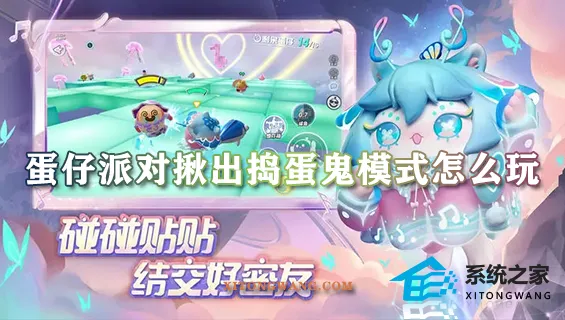 蛋仔派对揪出捣蛋鬼模式怎么玩 揪出捣蛋鬼玩法攻略2023