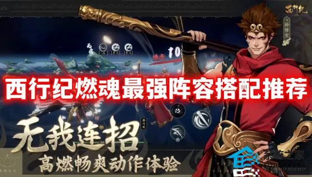 西行纪燃魂最强阵容搭配推荐