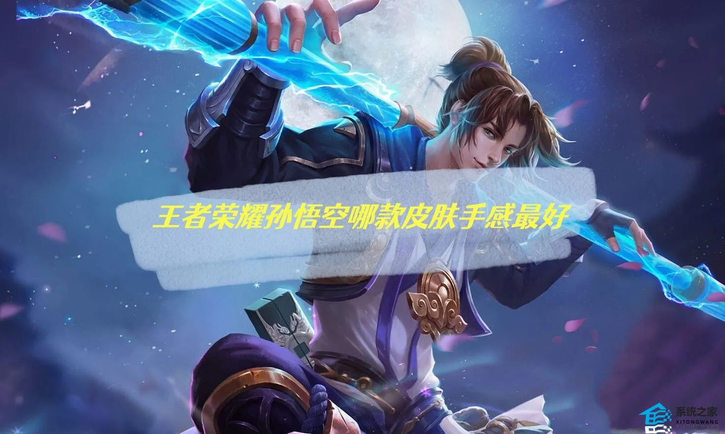 王者荣耀孙悟空哪款皮肤手感最好 2023猴子皮肤使用评分排名