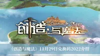 《创造与魔法》11月29日兑换码2022介绍