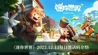 《迷你世界》2022.12.13每日激活码介绍