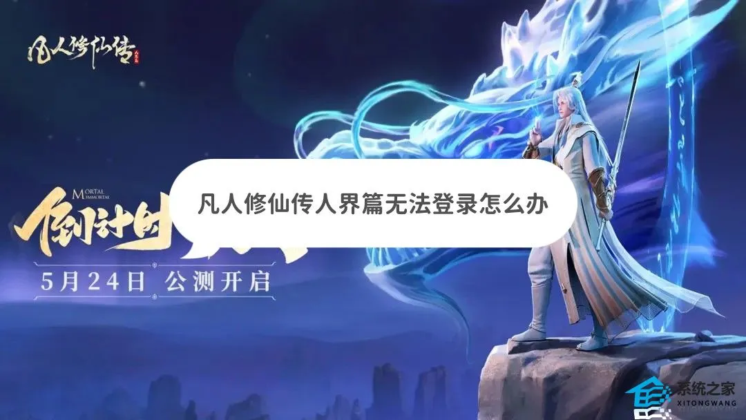 凡人修仙传人界篇无法登录怎么办 游戏无法登录下载解决方法介绍