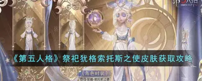 第五人格祭祀犹格索托斯之使皮肤怎么获得? 第五人格祭祀新皮肤