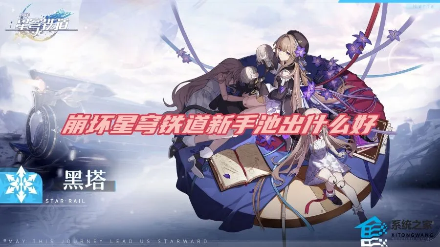 崩坏星穹铁道新手池出什么好 新手池出卡角色替换攻略