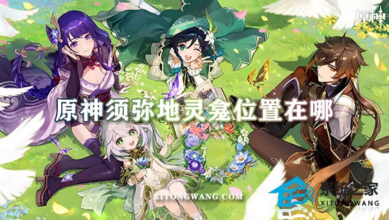 原神须弥全地灵龛位置2023 须弥10个地灵龛分布位置图大全