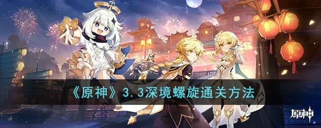 原神3.3版本深渊怎么打? 原神3.3版本深境螺旋通关攻略