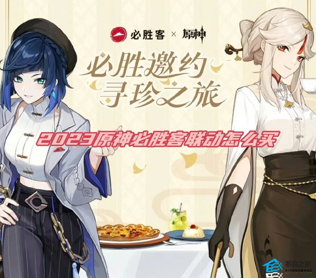 2023原神必胜客联动怎么买 5月联动活动预约购买教程