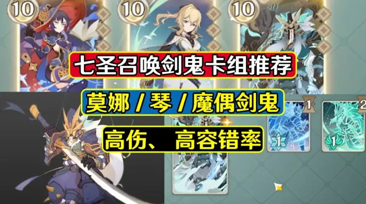 原神七圣召唤魔偶剑鬼强吗? 原神七圣召唤魔偶剑鬼卡组推荐