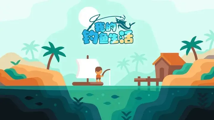 我的钓鱼生活游戏攻略大全 2023新手入门技巧分享[多图]