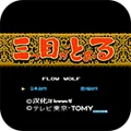 -三目童子手机完整版下载v2020.12.22.11