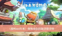 《我叫mt归来》傻馒角色技能详情介绍