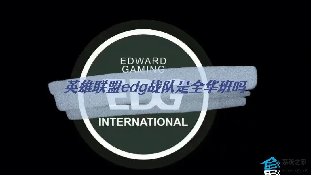 英雄联盟edg战队是全华班吗 2023edg战队成员国籍资料一览