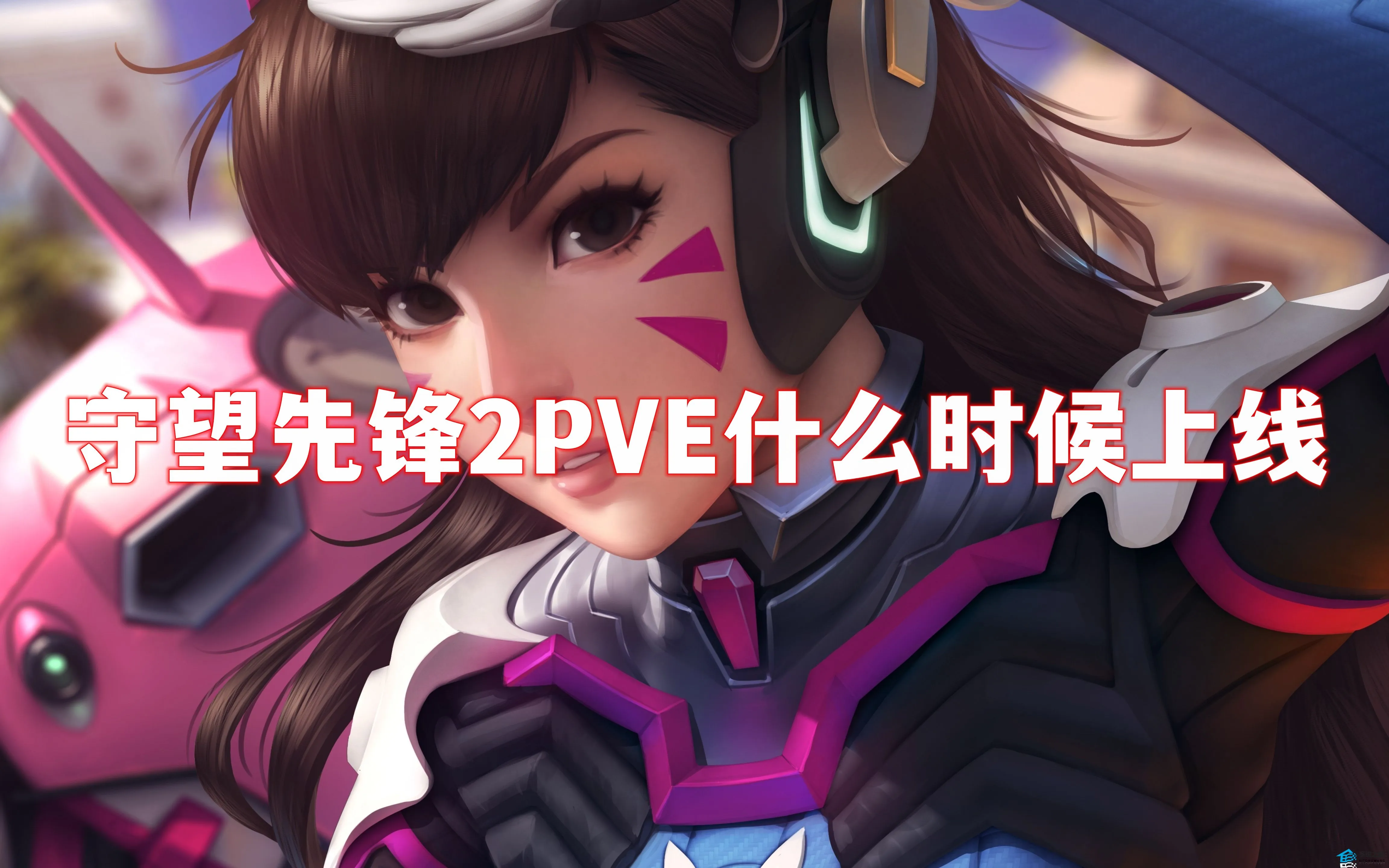 守望先锋2PVE什么时候上线