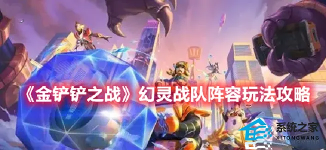 金铲铲之战幻灵战队玩法阵容攻略一览