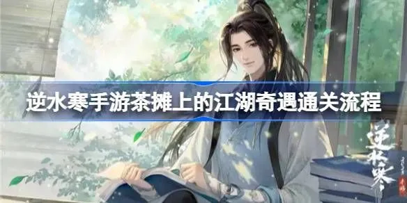 逆水寒手游茶摊上的江湖奇遇攻略 茶摊上的江湖奇遇任务怎么做