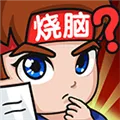 燃烧吧大脑免费版 v1.0.0.1安卓版