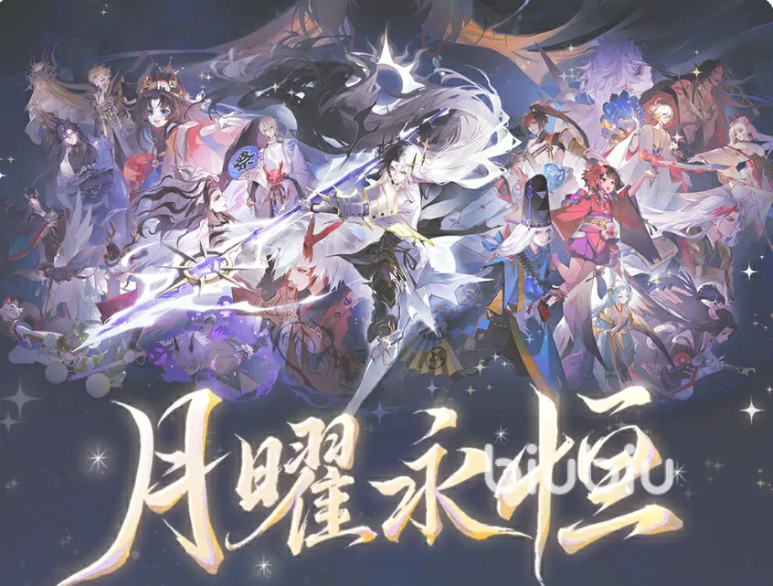 阴阳师月曜永恒活动怎么玩 阴阳师月曜永恒活动介绍