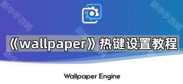 《wallpaper》热键设置教程