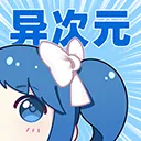 异次元官方版 V2.4.3安卓版